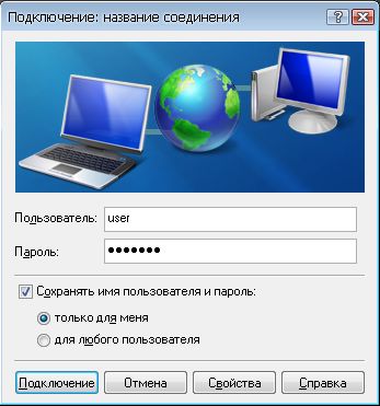 VPN соединение в Windows XP :: Подключение