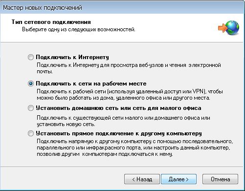 VPN Windows XP :: Мастер новых подключений :: Поключить к сети на рабочем месте
