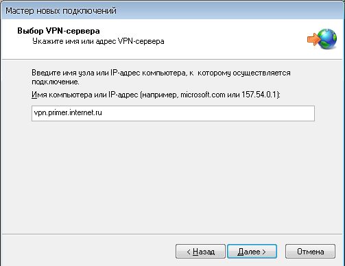 VPN в Windows XP :: Адрес VPN сервера