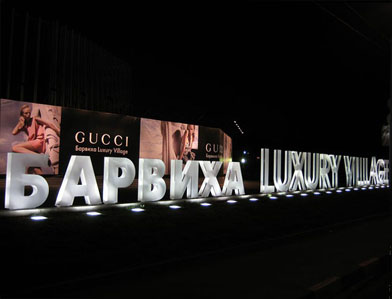 Барвиха Luxury Village