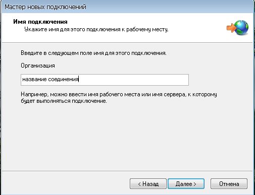 VPN соединение в Windows XP :: Мастер новых подключений 4 Мастер новых подключений :: Название соединения