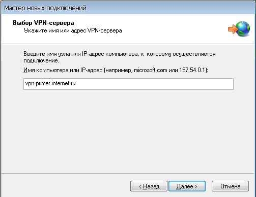 VPN соединение в Windows XP :: Мастер новых подключений 6 VPN в Windows XP :: Адрес VPN сервера