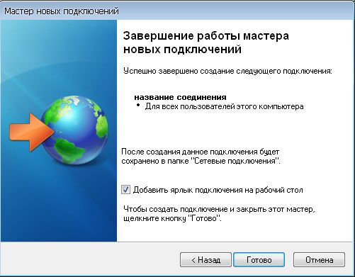 VPN соединение в Windows XP :: Мастер новых подключений :: Suspend VPN :: Завершение работы мастера новых подключений